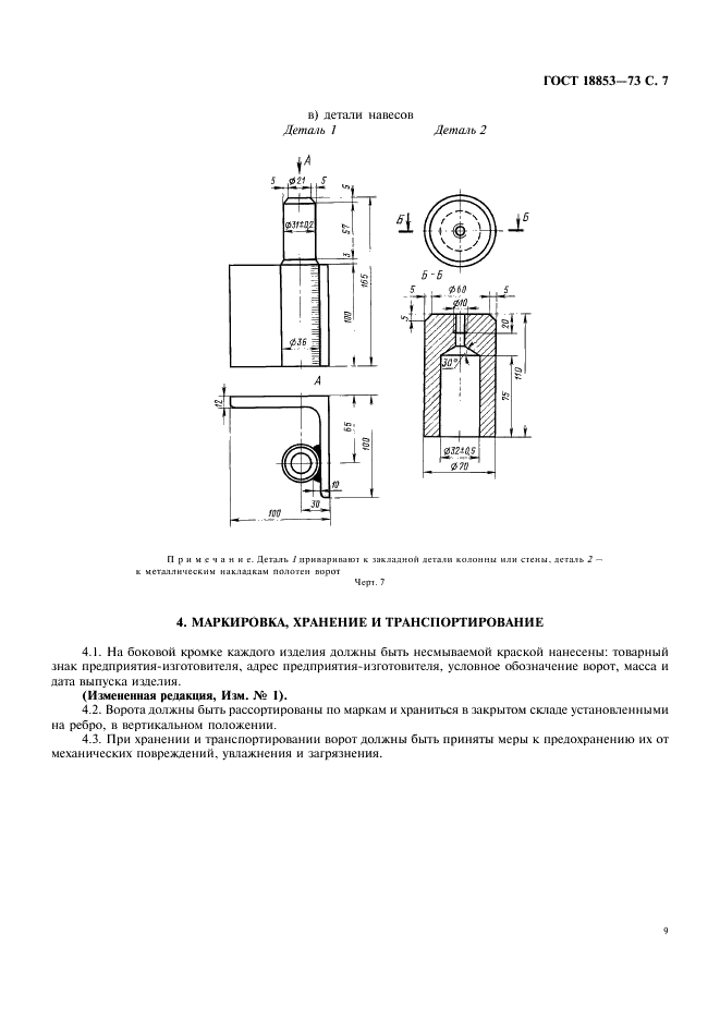 ГОСТ 18853-73 Ворота деревянные распашные для производственных зданий и сооружений. Технические условия (фото 9 из 12)