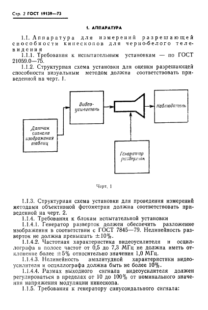 ГОСТ 19139-73 Кинескопы для черно-белого и цветного телевидения. Методы измерения разрешающей способности (фото 3 из 9)