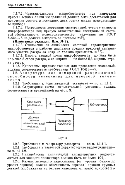 ГОСТ 19139-73 Кинескопы для черно-белого и цветного телевидения. Методы измерения разрешающей способности (фото 5 из 9)