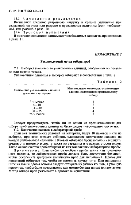 ГОСТ 6611.2-73 Нити текстильные. Методы определения разрывной нагрузки и удлинения при разрыве (фото 26 из 36)