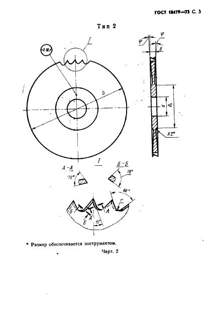 ГОСТ 18479-73 Пилы круглые строгальные для распиловки древесины. Технические условия (фото 4 из 15)