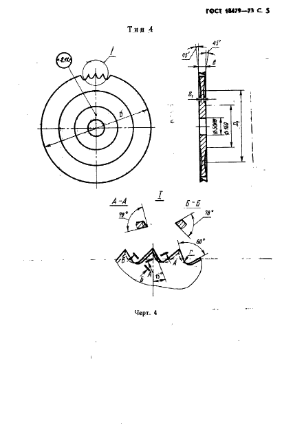 ГОСТ 18479-73 Пилы круглые строгальные для распиловки древесины. Технические условия (фото 6 из 15)