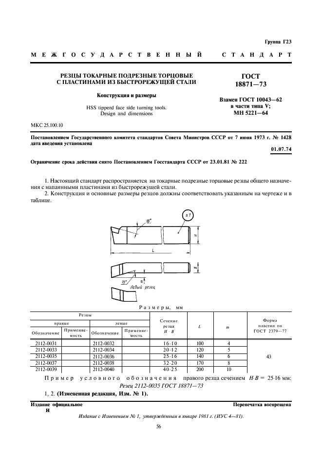 ГОСТ 18871-73 Резцы токарные подрезные торцовые с пластинками из быстрорежущей стали. Конструкция и размеры (фото 1 из 2)