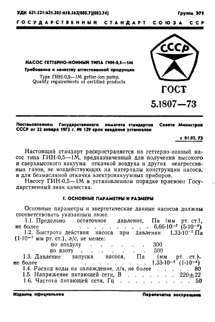 ГОСТ 5.1807-73 Насос геттерно-ионный типа ГИН-0,5-1М. Требования к качеству аттестованной продукции (фото 2 из 7)