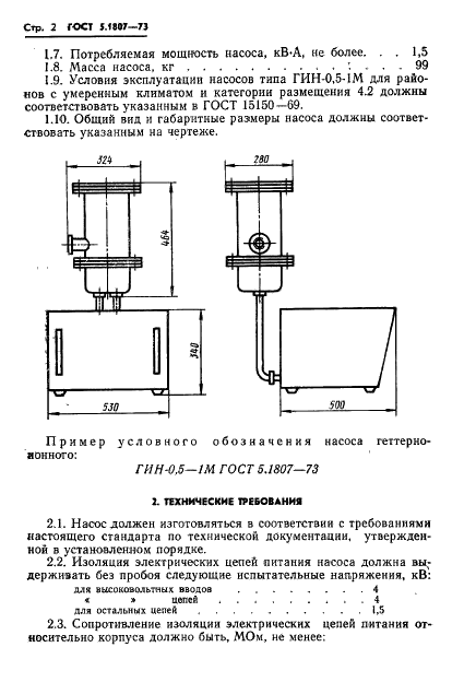 ГОСТ 5.1807-73 Насос геттерно-ионный типа ГИН-0,5-1М. Требования к качеству аттестованной продукции (фото 3 из 7)