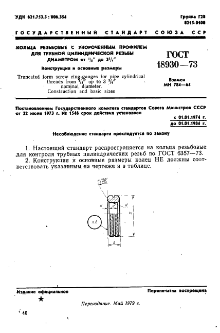 ГОСТ 18930-73 Кольца резьбовые с укороченным профилем для трубной цилиндрической резьбы диаметром от 1/16