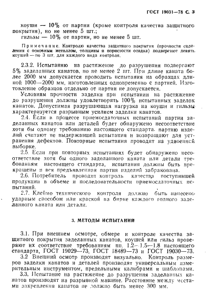 ГОСТ 19031-73 Заделки канатов и их детали. Технические условия (фото 4 из 8)