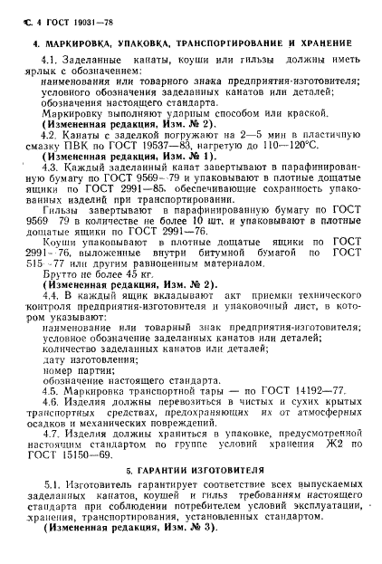 ГОСТ 19031-73 Заделки канатов и их детали. Технические условия (фото 5 из 8)
