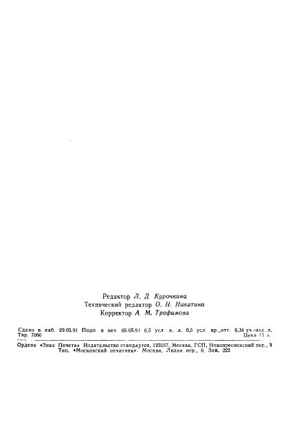 ГОСТ 19031-73 Заделки канатов и их детали. Технические условия (фото 8 из 8)