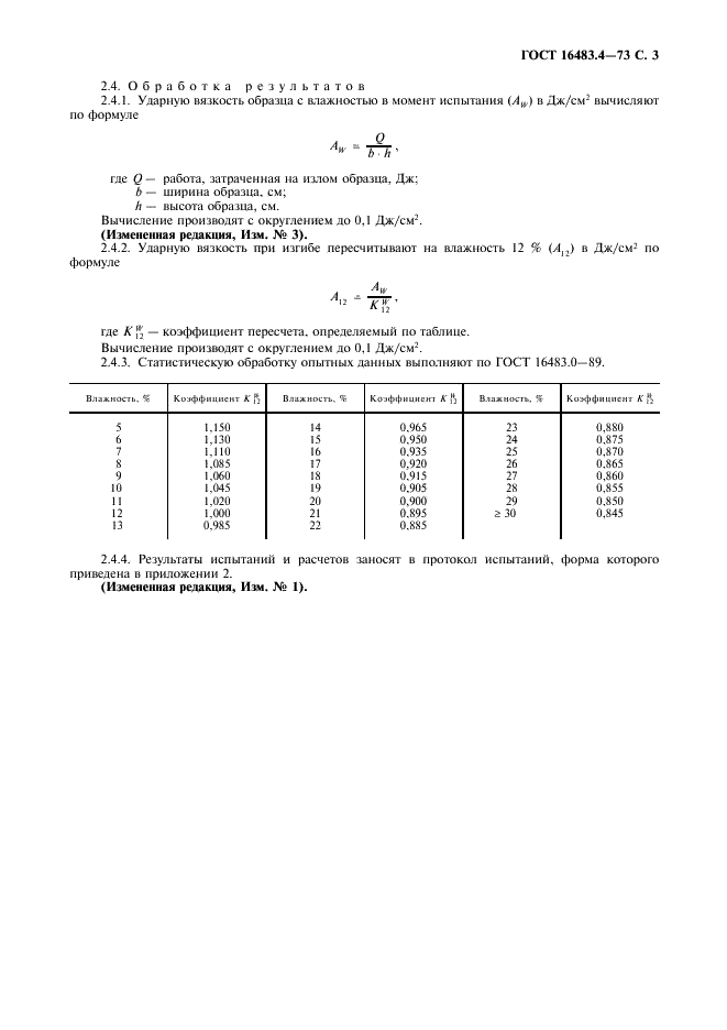 ГОСТ 16483.4-73 Древесина. Методы определения ударной вязкости при изгибе (фото 4 из 7)