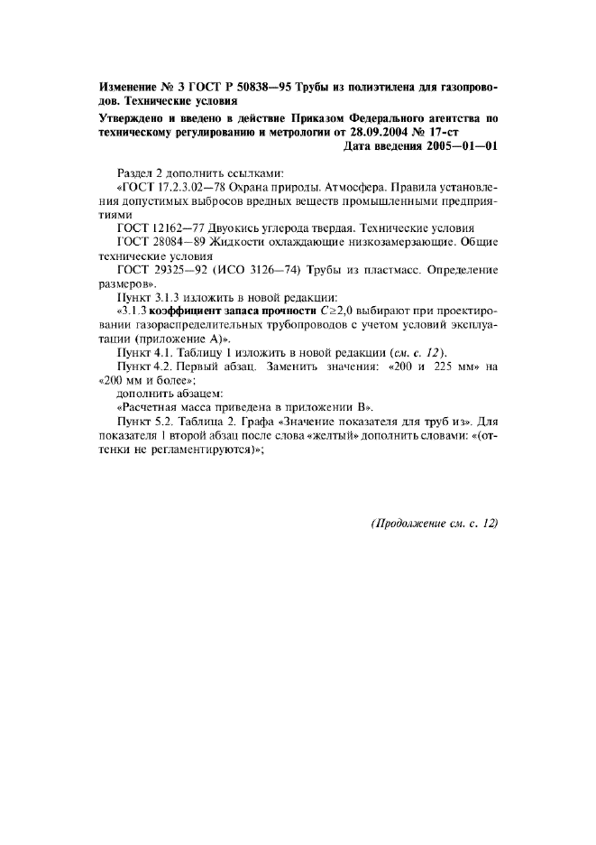 Изменение №3 к ГОСТ Р 50838-95  (фото 1 из 18)