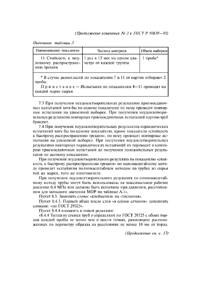 Изменение №3 к ГОСТ Р 50838-95  (фото 6 из 18)
