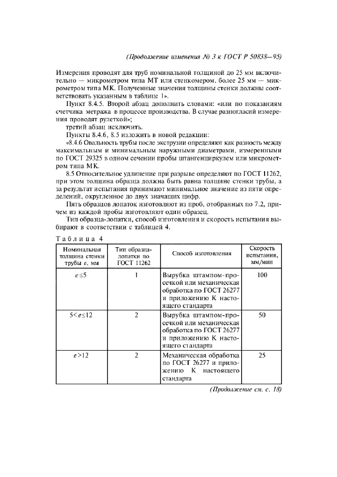 Изменение №3 к ГОСТ Р 50838-95  (фото 7 из 18)