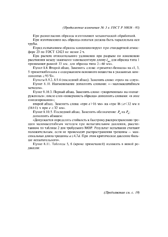 Изменение №3 к ГОСТ Р 50838-95  (фото 8 из 18)