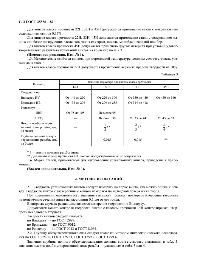 ГОСТ 25556-82 Винты установочные. Механические свойства и методы испытаний (фото 3 из 6)