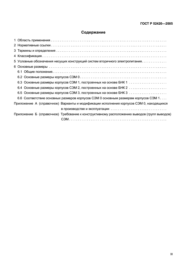 ГОСТ Р 52420-2005 Конструкции базовые несущие. Системы вторичного электропитания. Типы и основные размеры (фото 3 из 13)