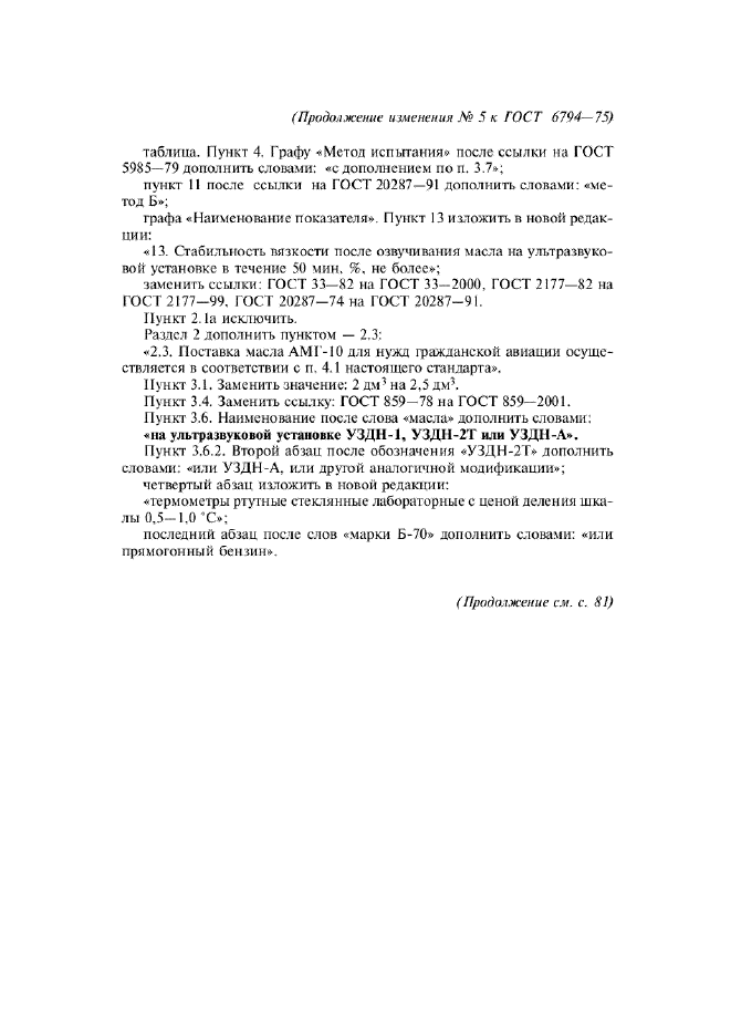 Изменение №5 к ГОСТ 6794-75  (фото 2 из 3)