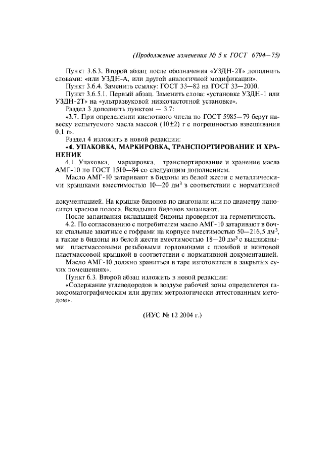 Изменение №5 к ГОСТ 6794-75  (фото 3 из 3)