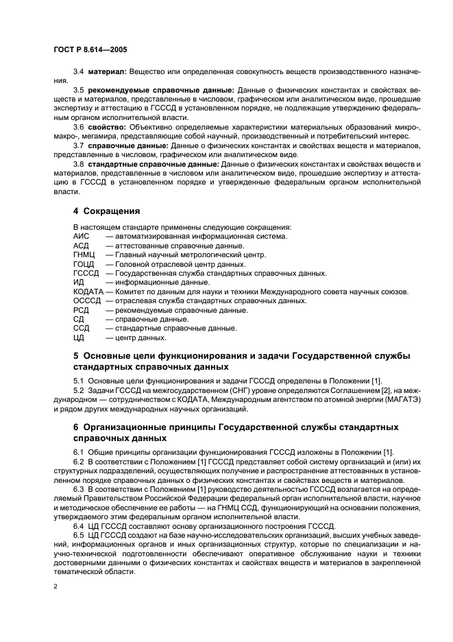 ГОСТ Р 8.614-2005 Государственная система обеспечения единства измерений. Государственная служба стандартных справочных данных. Основные положения (фото 5 из 11)
