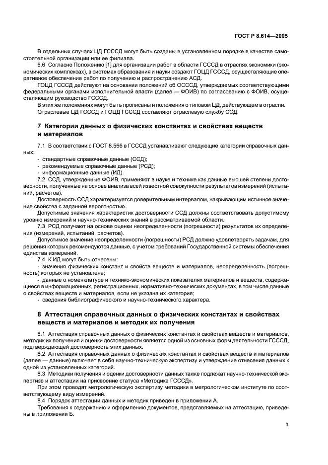 ГОСТ Р 8.614-2005 Государственная система обеспечения единства измерений. Государственная служба стандартных справочных данных. Основные положения (фото 6 из 11)