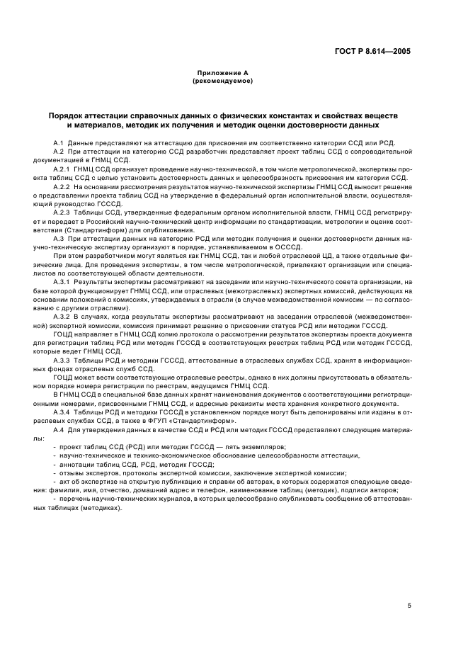 ГОСТ Р 8.614-2005 Государственная система обеспечения единства измерений. Государственная служба стандартных справочных данных. Основные положения (фото 8 из 11)
