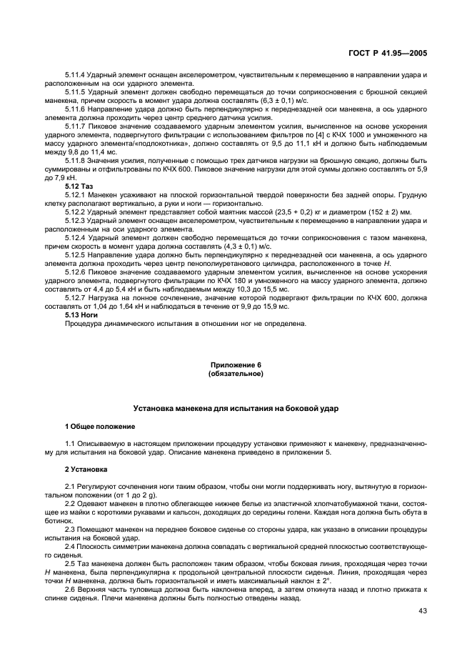 ГОСТ Р 41.95-2005 Единообразные предписания, касающиеся защиты водителя и пассажиров в случае бокового столкновения (фото 46 из 52)