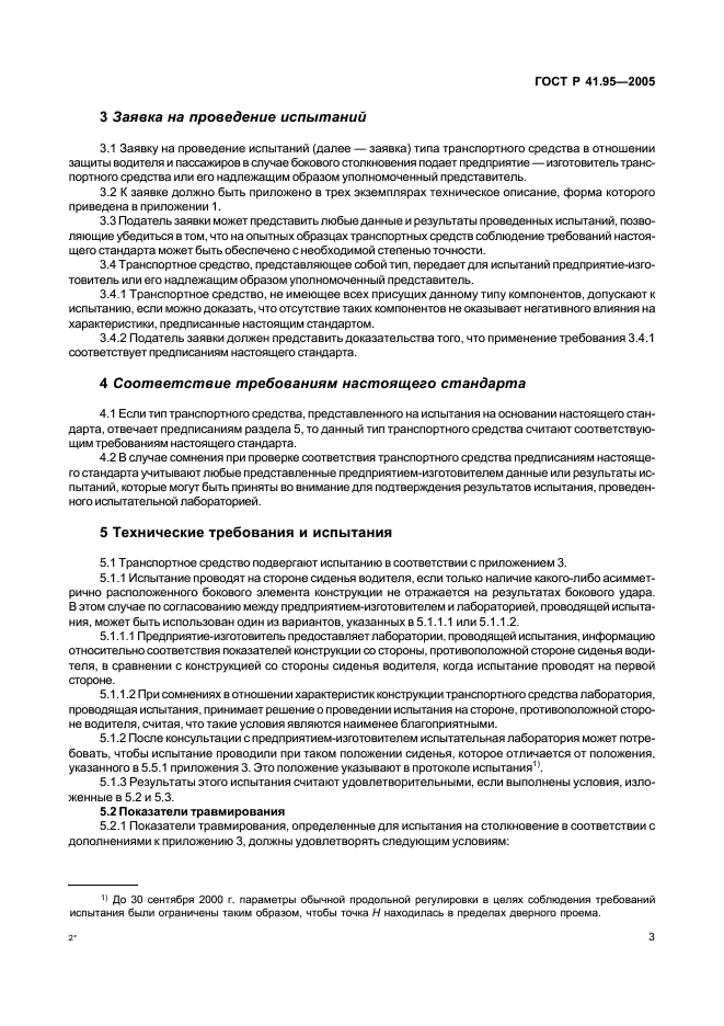 ГОСТ Р 41.95-2005 Единообразные предписания, касающиеся защиты водителя и пассажиров в случае бокового столкновения (фото 6 из 52)