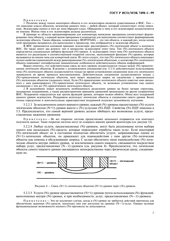 ГОСТ Р ИСО/МЭК 7498-1-99 Информационная технология. Взаимосвязь открытых систем. Базовая эталонная модель. Часть 1. Базовая модель (фото 11 из 62)