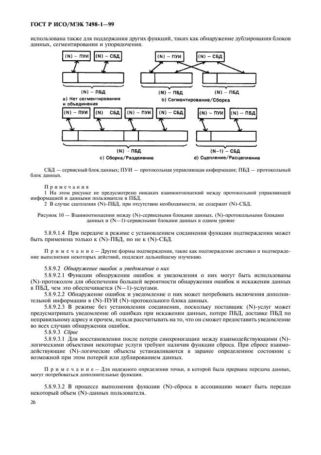 ГОСТ Р ИСО/МЭК 7498-1-99 Информационная технология. Взаимосвязь открытых систем. Базовая эталонная модель. Часть 1. Базовая модель (фото 30 из 62)