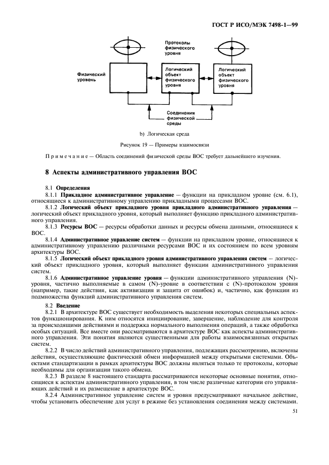 ГОСТ Р ИСО/МЭК 7498-1-99 Информационная технология. Взаимосвязь открытых систем. Базовая эталонная модель. Часть 1. Базовая модель (фото 55 из 62)