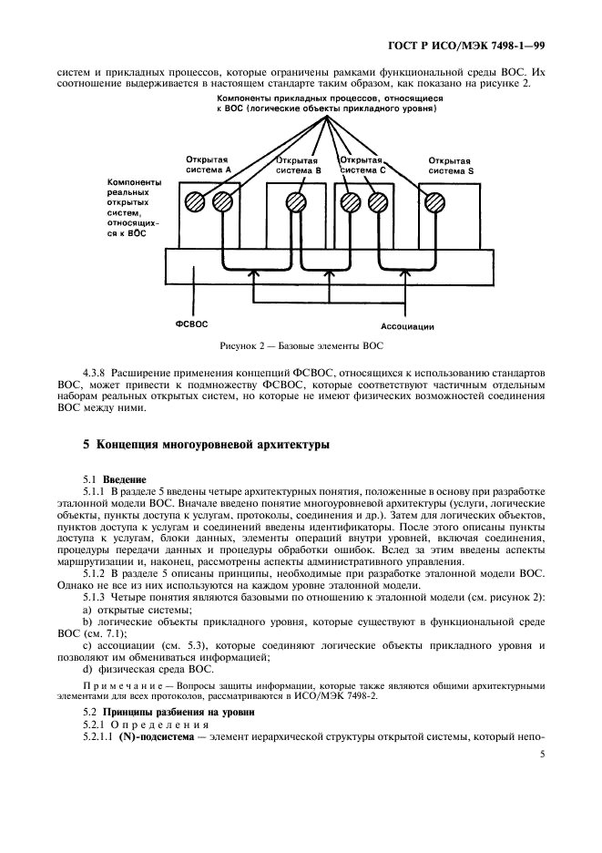 ГОСТ Р ИСО/МЭК 7498-1-99 Информационная технология. Взаимосвязь открытых систем. Базовая эталонная модель. Часть 1. Базовая модель (фото 9 из 62)