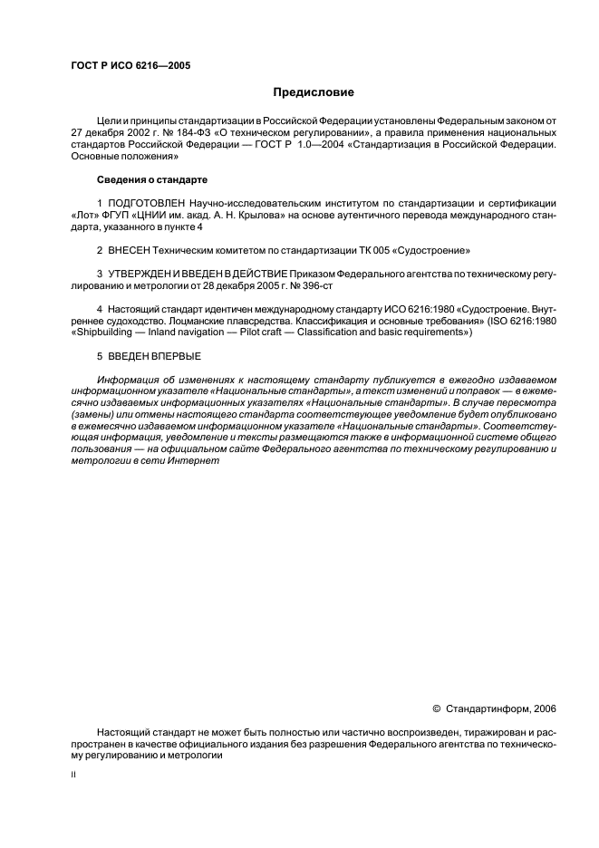 ГОСТ Р ИСО 6216-2005 Судостроение. Внутреннее судоходство. Лоцманские плавсредства. Классификация и основные требования (фото 2 из 9)