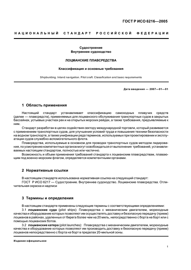 ГОСТ Р ИСО 6216-2005 Судостроение. Внутреннее судоходство. Лоцманские плавсредства. Классификация и основные требования (фото 4 из 9)