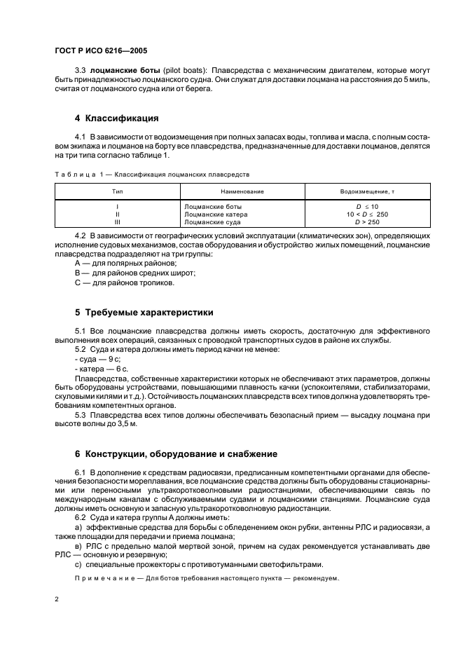 ГОСТ Р ИСО 6216-2005 Судостроение. Внутреннее судоходство. Лоцманские плавсредства. Классификация и основные требования (фото 5 из 9)