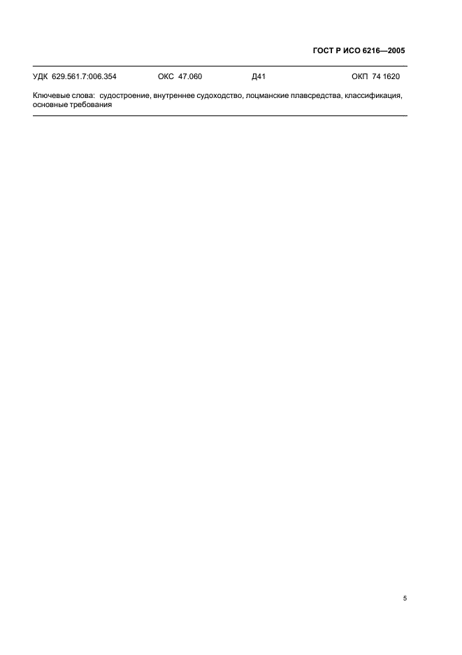 ГОСТ Р ИСО 6216-2005 Судостроение. Внутреннее судоходство. Лоцманские плавсредства. Классификация и основные требования (фото 8 из 9)