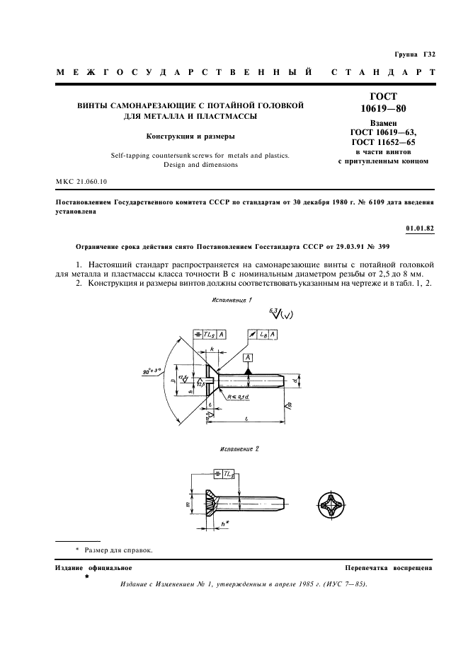 ГОСТ 10619-80 Винты самонарезающие с потайной головкой для металла и пластмассы. Конструкция и размеры (фото 2 из 4)
