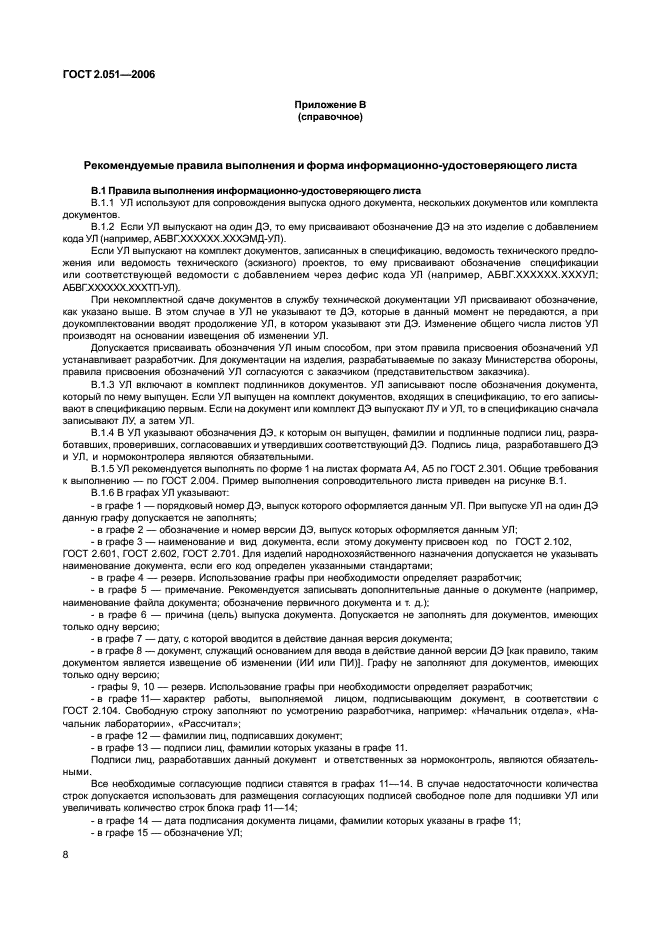 ГОСТ 2.051-2006 Единая система конструкторской документации. Электронные документы. Общие положения (фото 11 из 15)