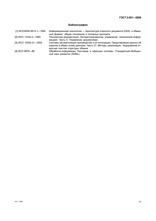ГОСТ 2.051-2006 Единая система конструкторской документации. Электронные документы. Общие положения (фото 14 из 15)