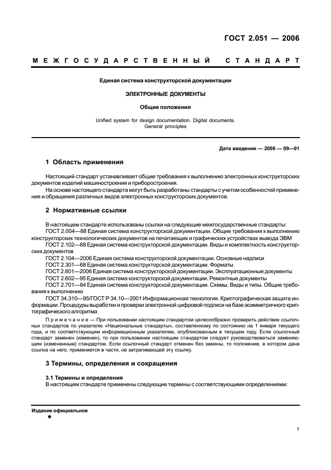 ГОСТ 2.051-2006 Единая система конструкторской документации. Электронные документы. Общие положения (фото 4 из 15)
