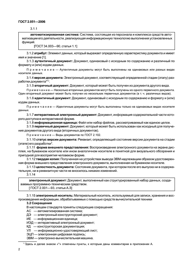 ГОСТ 2.051-2006 Единая система конструкторской документации. Электронные документы. Общие положения (фото 5 из 15)