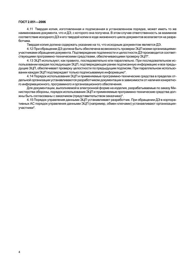 ГОСТ 2.051-2006 Единая система конструкторской документации. Электронные документы. Общие положения (фото 7 из 15)