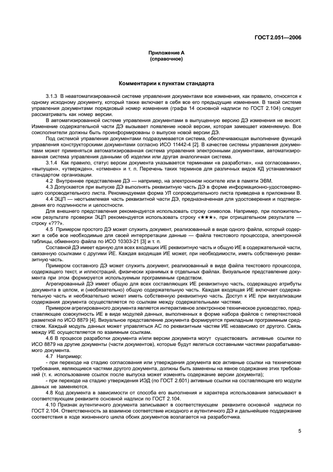 ГОСТ 2.051-2006 Единая система конструкторской документации. Электронные документы. Общие положения (фото 8 из 15)
