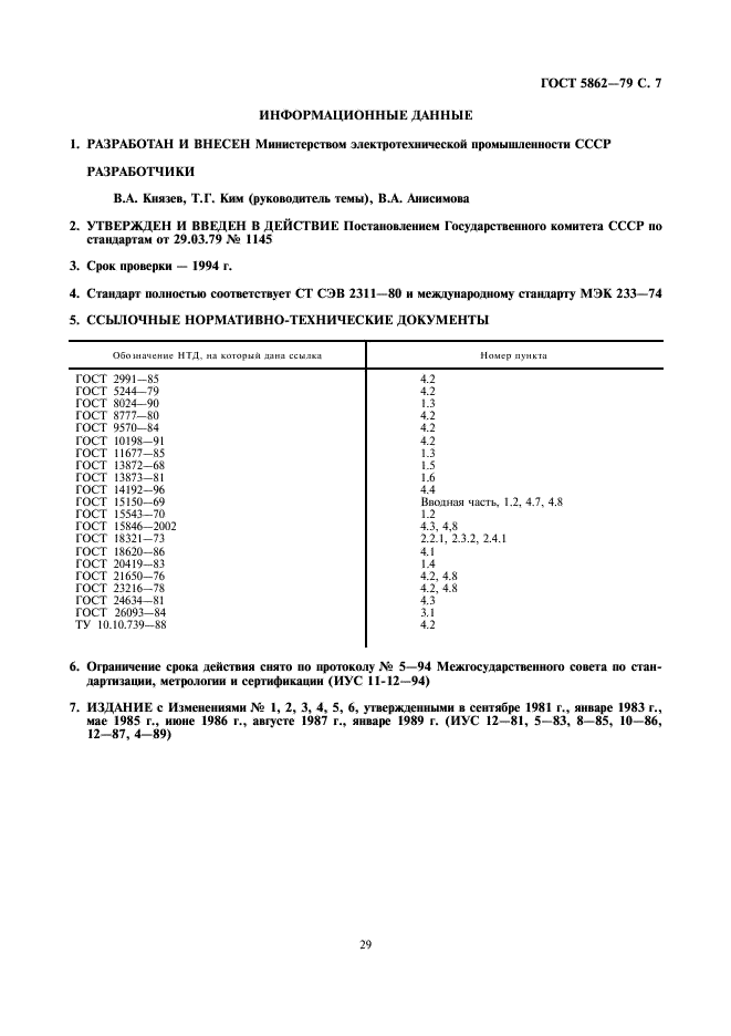 ГОСТ 5862-79 Изоляторы и покрышки керамические на напряжение свыше 1000 В. Общие технические условия (фото 7 из 7)