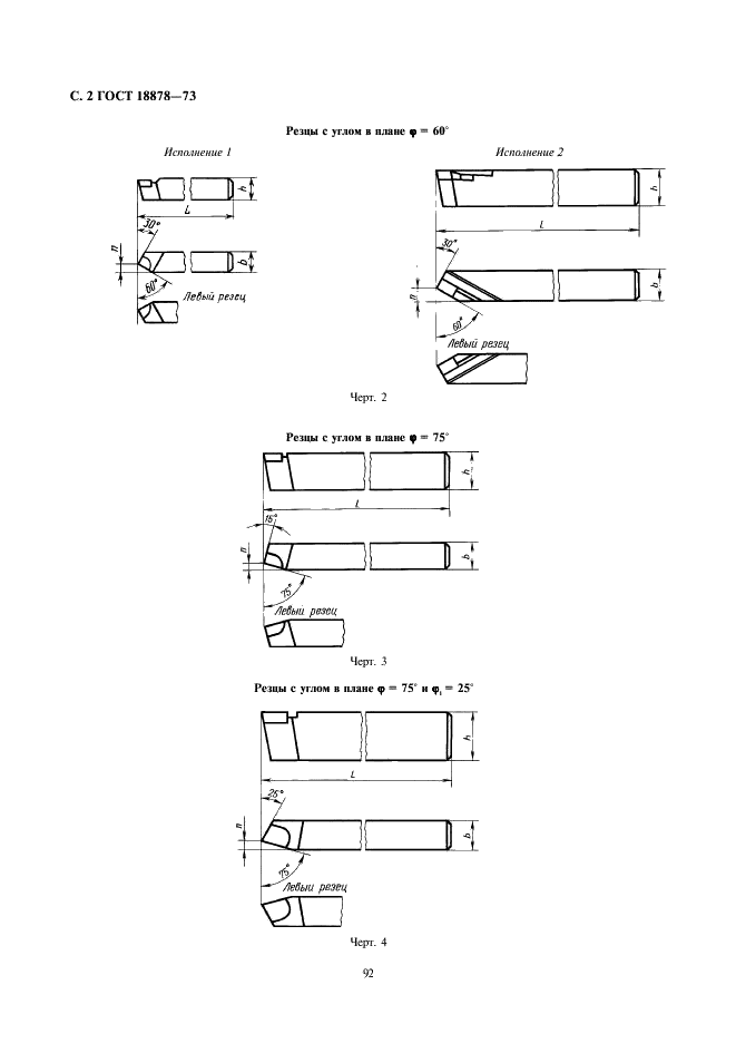 ГОСТ 18878-73 Резцы токарные проходные прямые с пластинами из твердого сплава. Конструкция и размеры (фото 2 из 15)