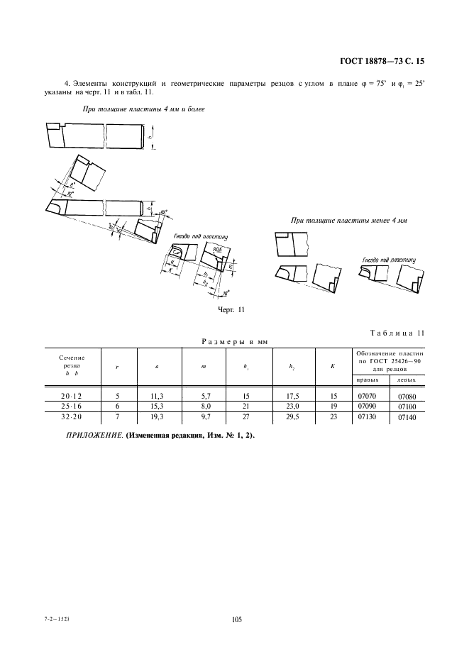 ГОСТ 18878-73 Резцы токарные проходные прямые с пластинами из твердого сплава. Конструкция и размеры (фото 15 из 15)