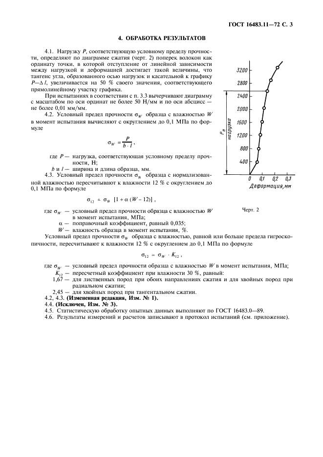 ГОСТ 16483.11-72 Древесина. Метод определения условного предела прочности при сжатии поперек волокон (фото 4 из 6)