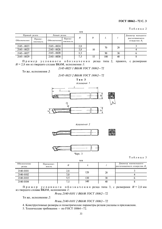 ГОСТ 18062-72 Резцы расточные цельные твердосплавные со стальным хвостовиком для сквозных отверстий. Конструкция и размеры (фото 3 из 4)
