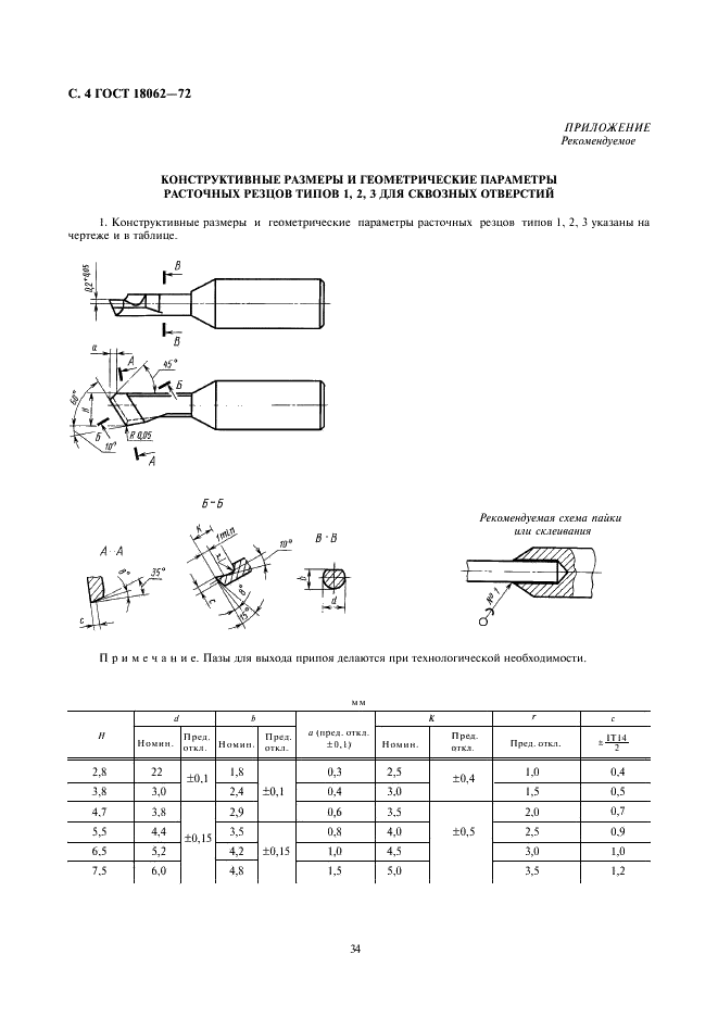 ГОСТ 18062-72 Резцы расточные цельные твердосплавные со стальным хвостовиком для сквозных отверстий. Конструкция и размеры (фото 4 из 4)