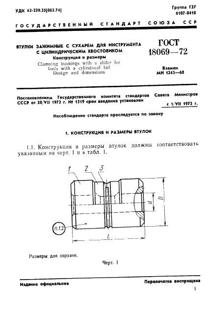ГОСТ 18069-72 Втулки зажимные с сухарем для инструмента с цилиндрическим хвостовиком. Конструкция и размеры (фото 3 из 9)