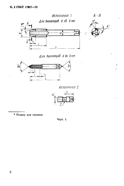ГОСТ 17927-72 Метчики машинные с шахматным расположением зубьев для обработки нержавеющих и жаропрочных сталей. Конструкция и размеры (фото 3 из 37)